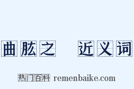 曲肱之樂近义词是什么意思的图片